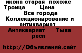 икона старая. похоже “Троица“... › Цена ­ 50 000 - Все города Коллекционирование и антиквариат » Антиквариат   . Тыва респ.